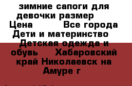 зимние сапоги для девочки размер 30 › Цена ­ 800 - Все города Дети и материнство » Детская одежда и обувь   . Хабаровский край,Николаевск-на-Амуре г.